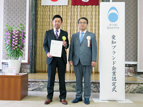 2018年2月 「愛知ブランド企業」に認定されました。