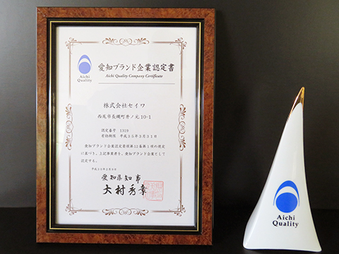 2018年2月 「愛知ブランド企業」に認定されました。