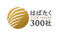 はばたく300社